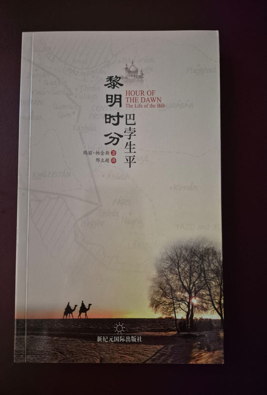 Hour of the Dawn: The Life of the Bab - Chinese