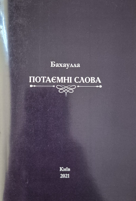 Hidden Words - Ukrainian