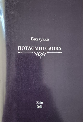 Hidden Words - Ukrainian