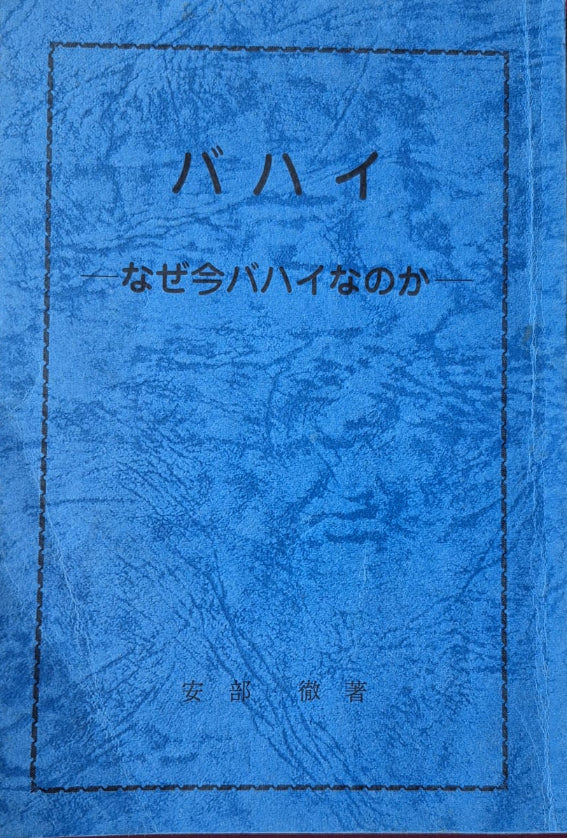 Introduction to the Baha'i Faith - Japanese