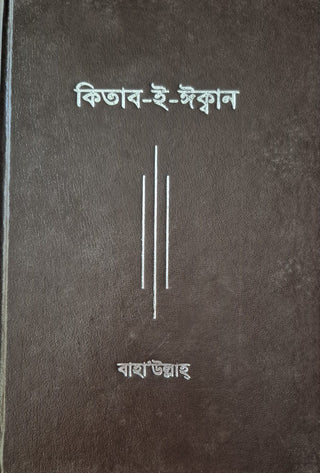 Kitab-i-Iqan - Bengali