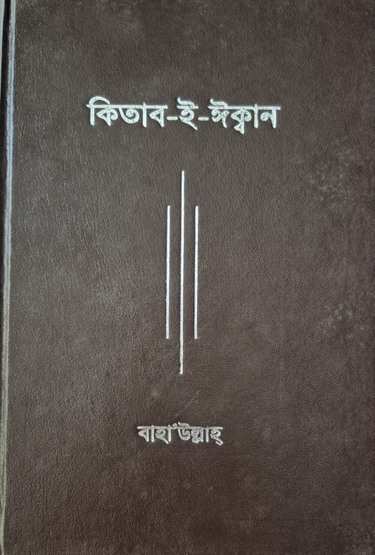 Kitab-i-Iqan - Bengali
