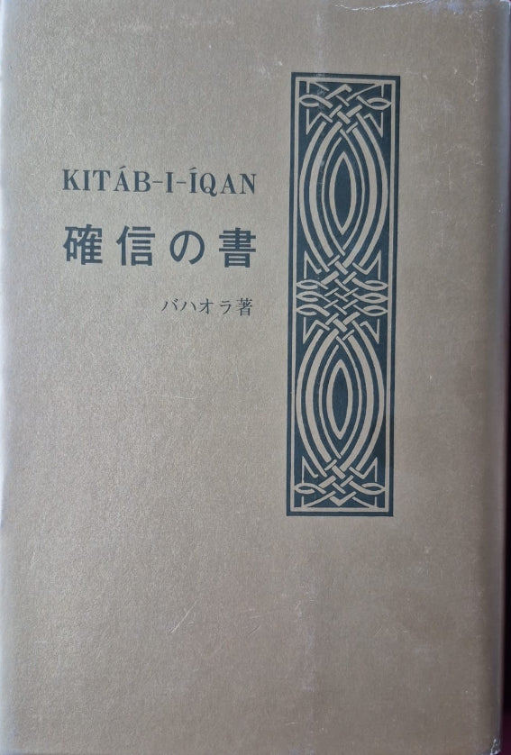 Kitab-i-Iqan - Japanese