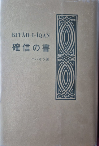 Kitab-i-Iqan - Japanese