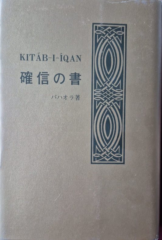 Kitab-i-Iqan - Japanese