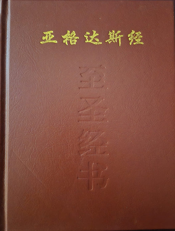 Kitab-i-Aqdas - Chinese