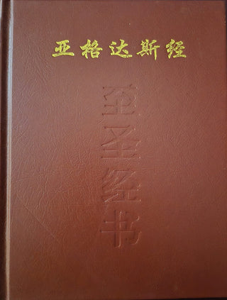 Kitab-i-Aqdas - Chinese