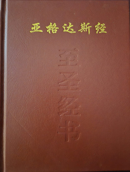 Kitab-i-Aqdas - Chinese