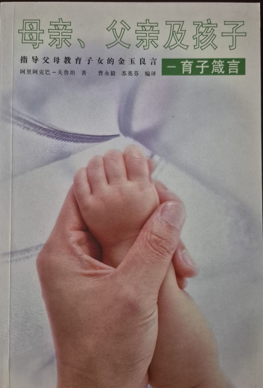 Mothers Fathers and Children - Chinese