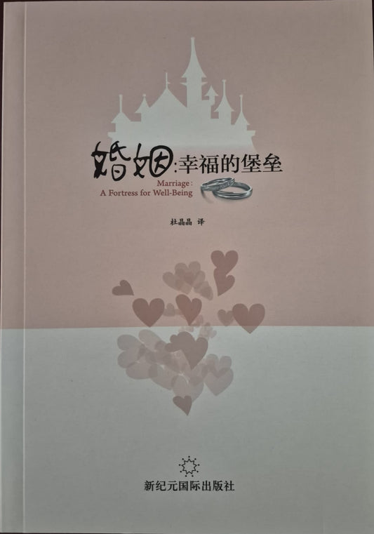 Marriage: A Fortress for Well-Being - Chinese
