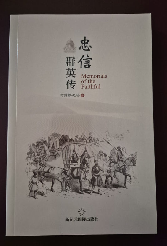 Memorials of the Faithful - Chinese