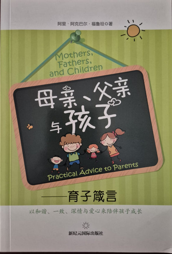 Mothers, Fathers, and Children: Practical Advice to Parents - Chinese