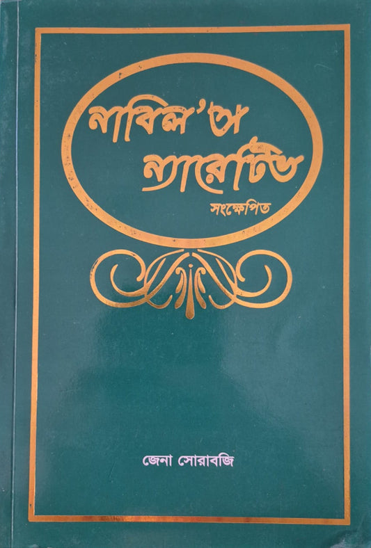 Nabil's Narrative - Bengali