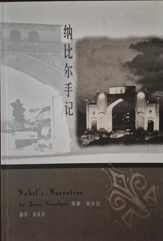 Nabil's Narrative - Chinese