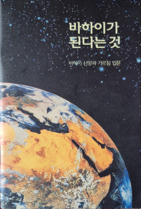 On Becoming a Baha'i - Korean