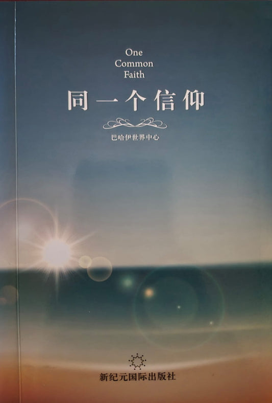 One Common Faith - Chinese