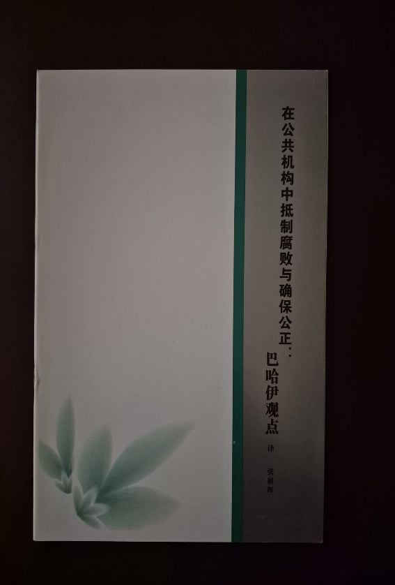 Overcoming Corruption and Preserving Integrity in Public Institutions - Chinese