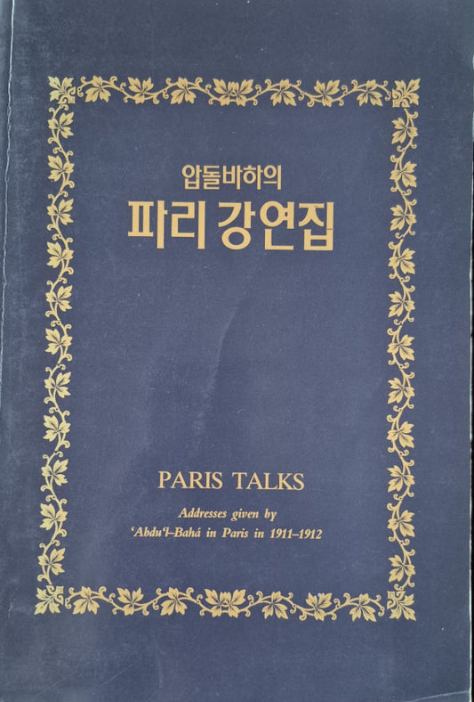 Paris Talks - Korean