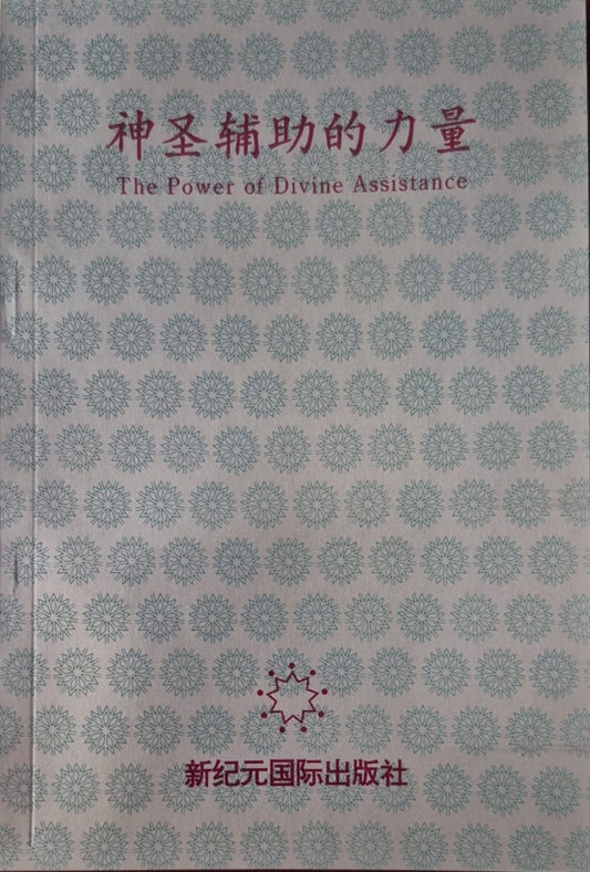 Power of Divine Assistance - Chinese