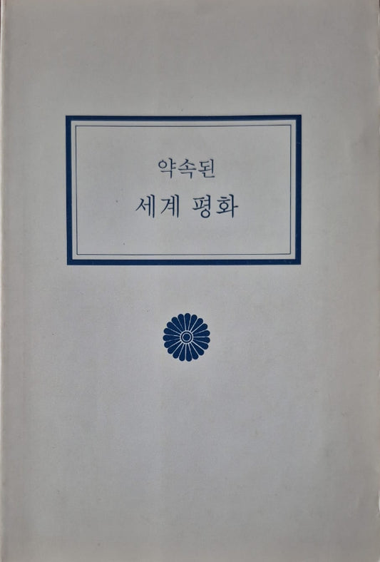 The Promise of World Peace - Korean