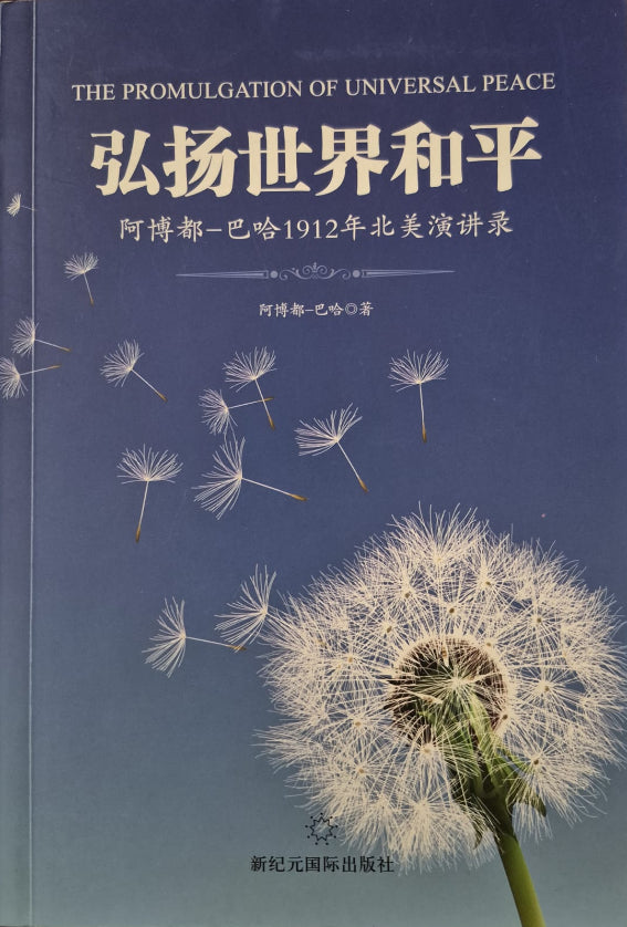 Promulgation of Universal Peace - Chinese