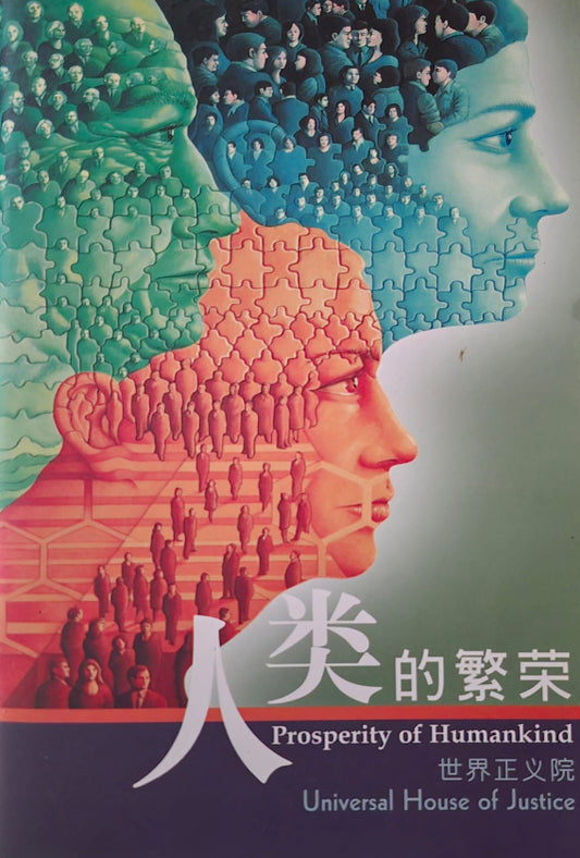 Prosperity of Humankind - Chinese