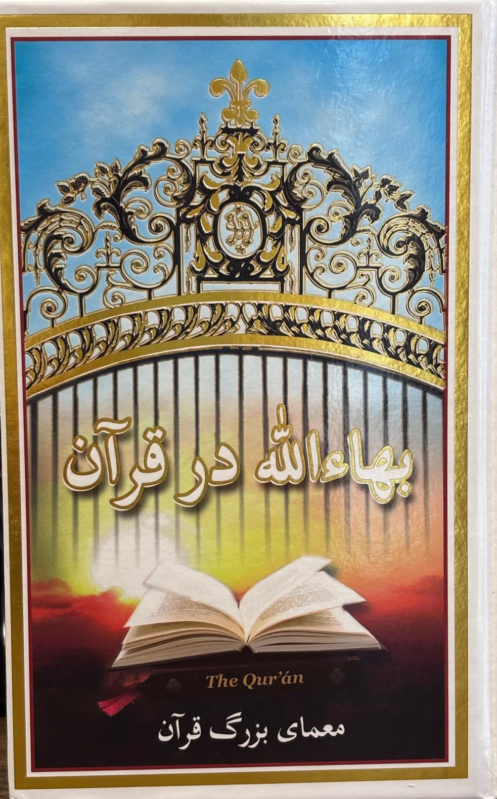 Baha'u'llah dar Qur'an : Mu'ammay-i Bozorg-i Qur'an - Baha'u'llah in The Quran (Persian)