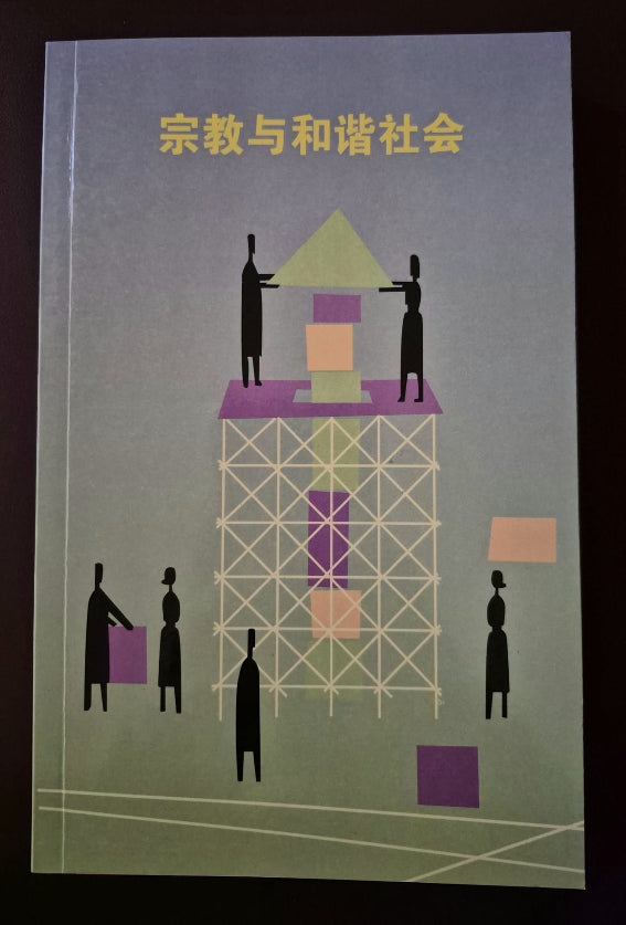 Religion and Harmonious Society - Chinese