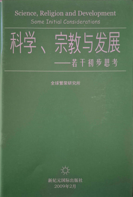 Science, Religion, and Development - Chinese