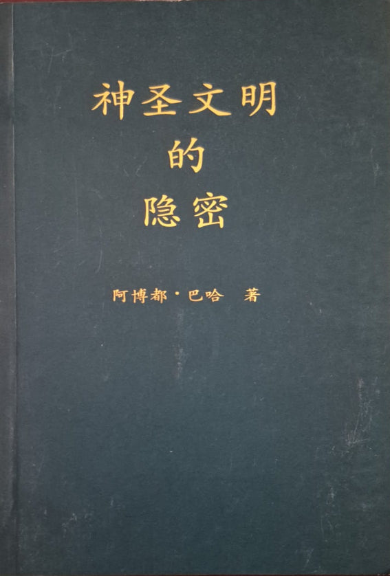 The Secret of Divine Civilization - Chinese