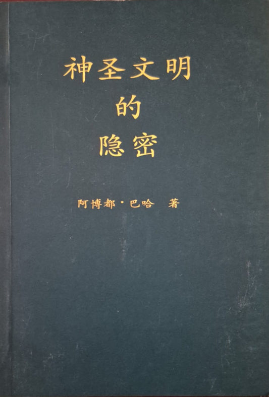 The Secret of Divine Civilization - Chinese