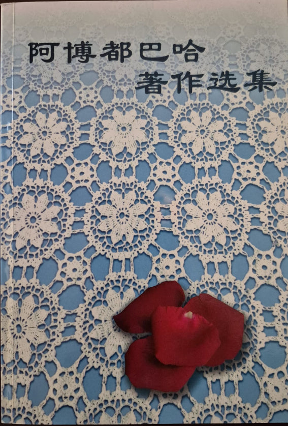 Selections from the Writings of Abdu'l-Baha - Chinese