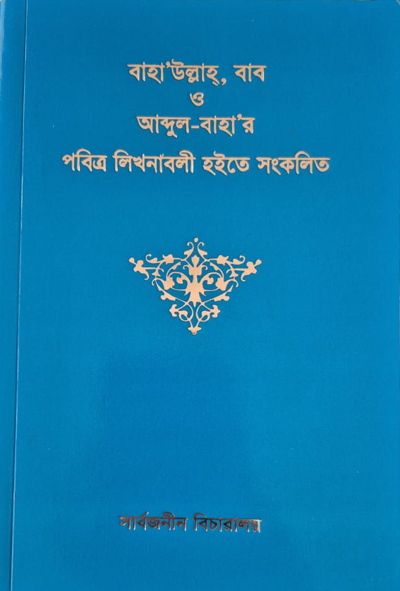Selected Writings - Bengali