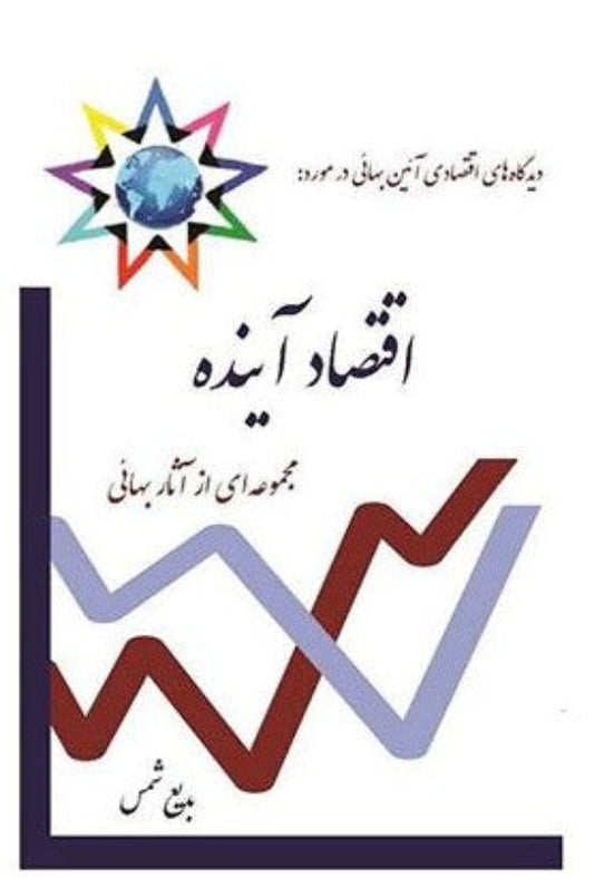 A Baha'i Perspective on Economics of the Future (Persian)