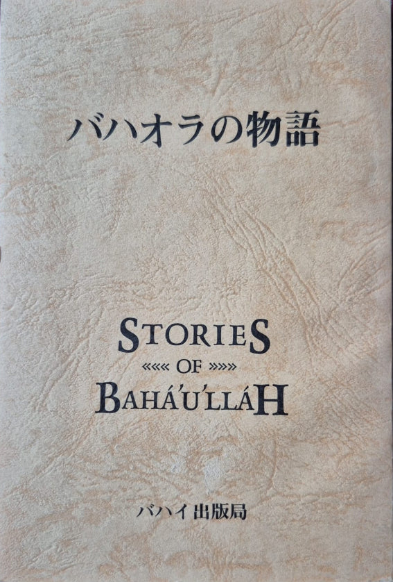 Stories of Baha'u'llah - Japanese