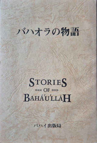 Stories of Baha'u'llah - Japanese