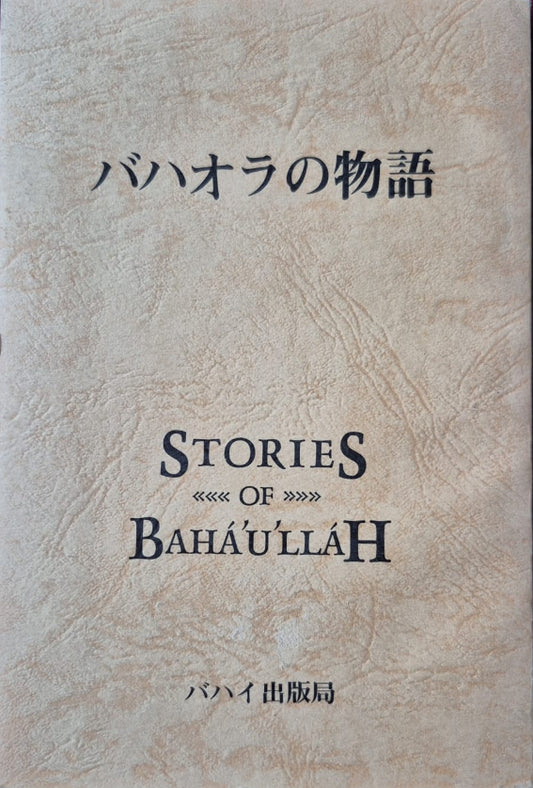 Stories of Baha'u'llah - Japanese