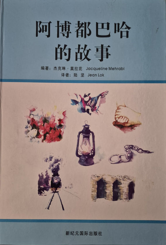 Stories of Abdu'l-Baha - Chinese