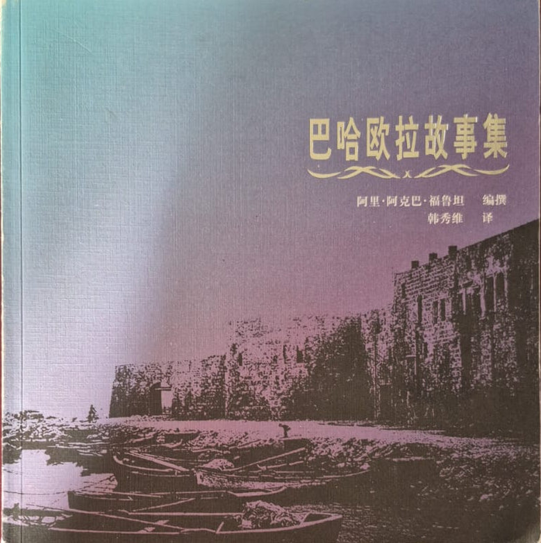 Stories of Baha'u'llah - Chinese