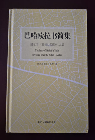 Tablets of Baha'u'llah Revealed After the Kitab-i-Aqdas - Chinese