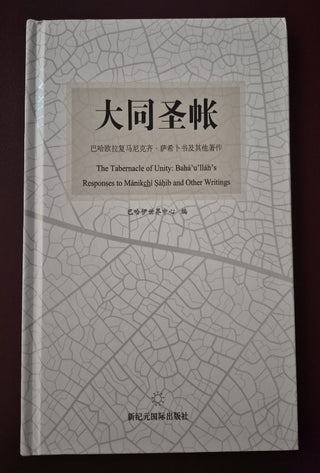 The Tabernacle of Unity - Chinese