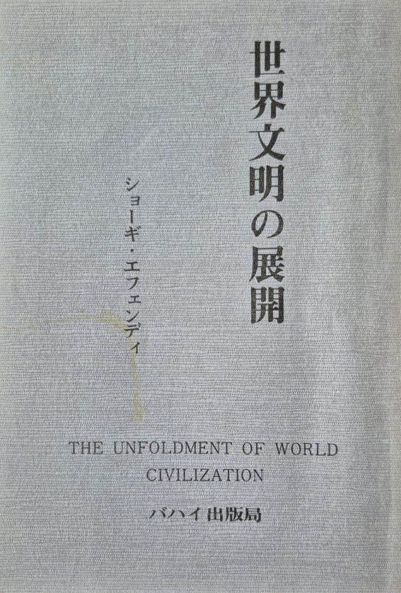 Unfoldment of World Civilization - Japanese