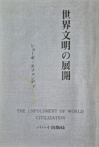 Unfoldment of World Civilization - Japanese
