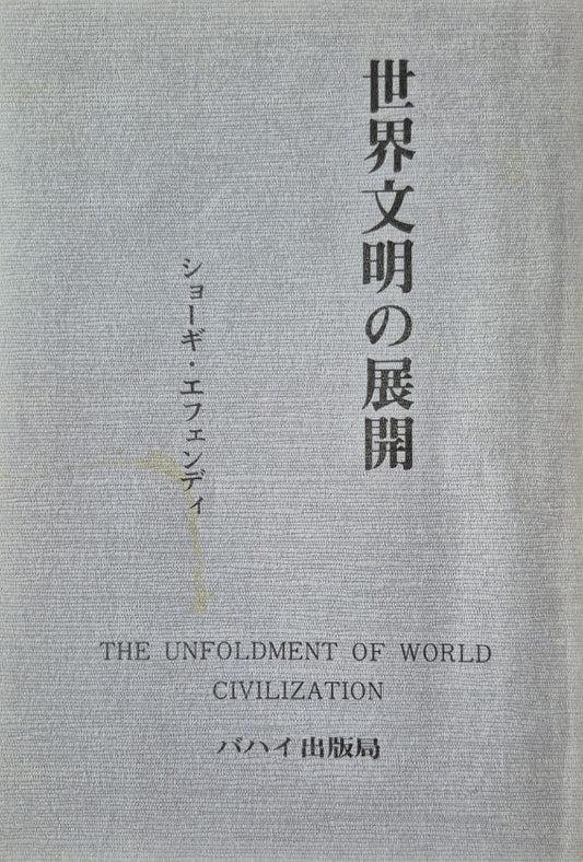 Unfoldment of World Civilization - Japanese