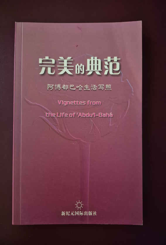 Vignettes from the Life of Abdu'l Baha - Chinese