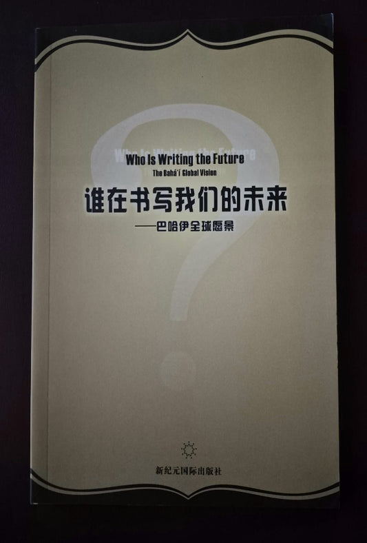 Who is Writing the Future? The Baha'i Global Vision - Chinese